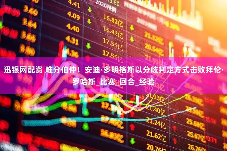 迅银网配资 难分伯仲！安迪·多明格斯以分歧判定方式击败拜伦·罗哈斯_比赛_回合_经验