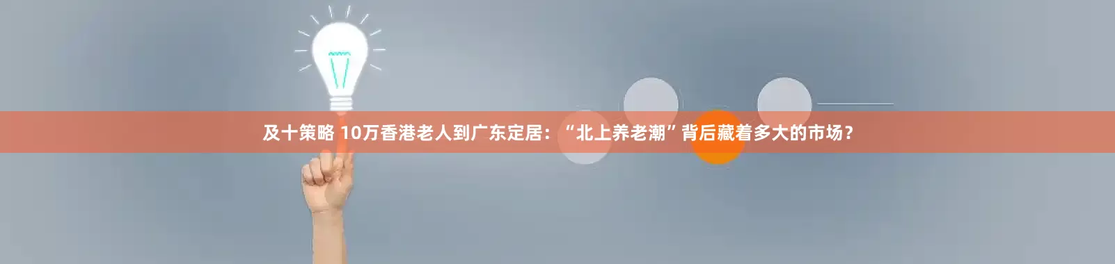 及十策略 10万香港老人到广东定居：“北上养老潮”背后藏着多大的市场？