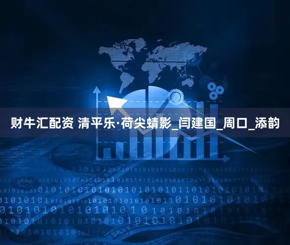 财牛汇配资 清平乐·荷尖蜻影_闫建国_周口_添韵